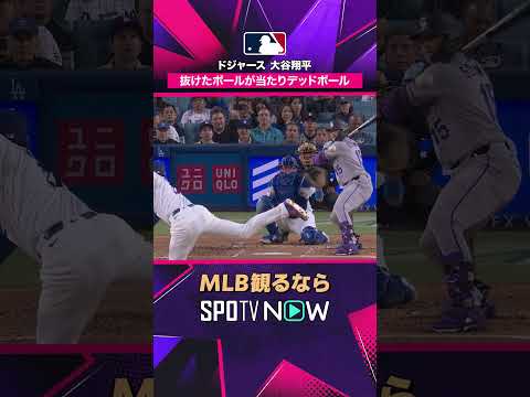 【ドジャース・大谷翔平】 抜けたボールがデッドボールに💀 2026年MLB観るなら#SPOTVNOW #shorts thumbnail
