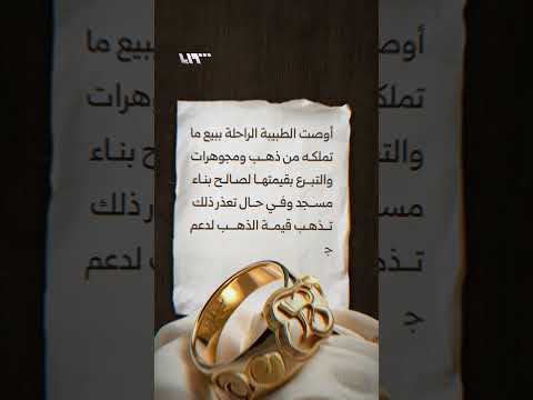 وصية الطبيبة الراحلة رانيا العباسي thumbnail