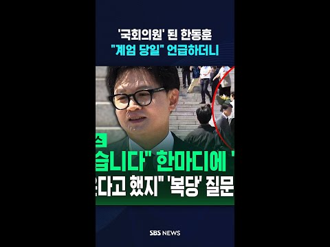 국회의원 한동훈 "계엄 당일" 언급하더니 #shorts thumbnail