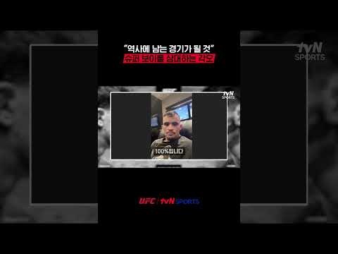 “역사에 남는 경기가 될 것” 슈퍼 보이를 상대하는 각오 #UFC thumbnail