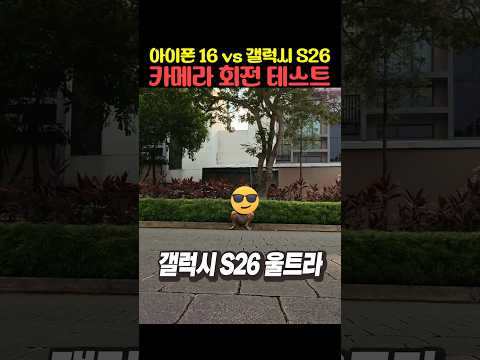 아이폰 16 vs 갤럭시 S26 카메라 회전 테스트 thumbnail
