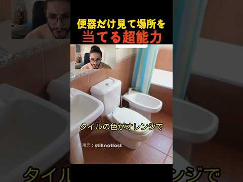 便器だけ見て場所を当てる超能力 thumbnail