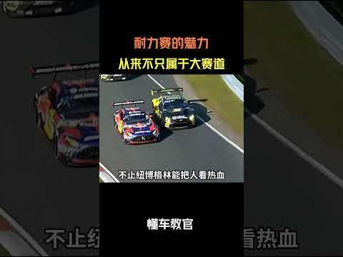 耐力赛的魅力，从来不只属于大赛道 #汽车 #汽車 #汽车知识 thumbnail