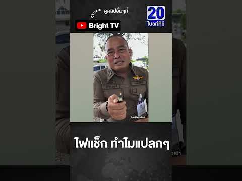 อันนี้ คือไฟแช็กอะไร ตอบพี่ตำรวจหน่อย thumbnail