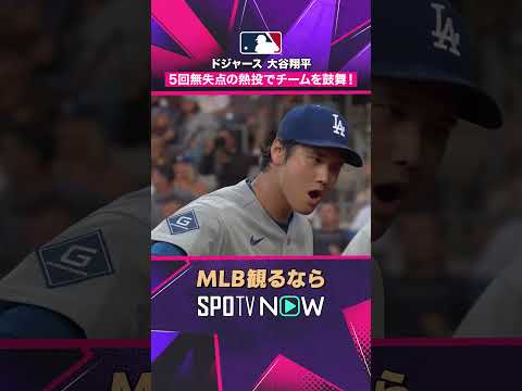 【ドジャース・大谷翔平】 5回無失点? 熱投でチームを鼓舞2026年MLB観るなら#SPOTVNOW #shorts thumbnail