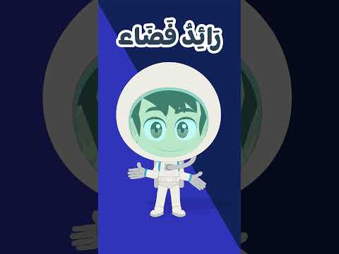 رائد الفضاء- المهن للاطفال | Astronaut  - Jobs for Kids thumbnail