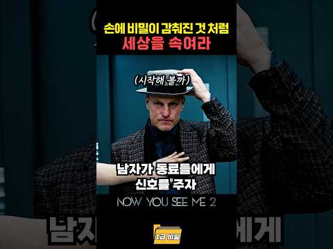 손에 비밀이 감춰진 것 처럼 세상을 속여라 thumbnail