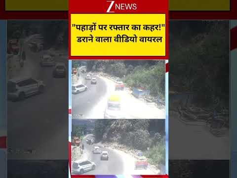 Road Accident CCTV: "पहाड़ों पर रफ्तार का कहर!" डराने वाला वीडियो वायरल thumbnail