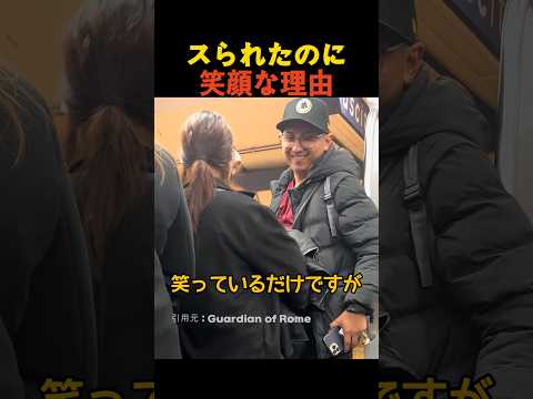 スられたのに笑顔な理由 thumbnail