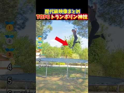 海外でバズったトランポリンの面白い失敗の瞬間TOP6 thumbnail
