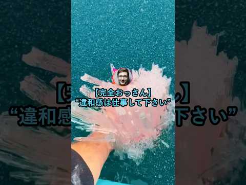 【完全おっさん】違和感は仕事して下さい【2ch面白いスレ】 thumbnail