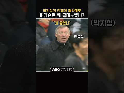 박지성의 지능을 따라가지 못하자 빡친 퍼거슨 thumbnail