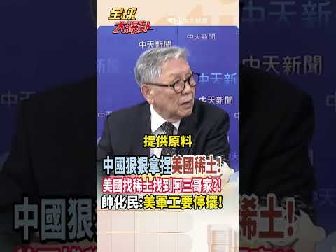 【全程字幕】中國狠狠拿捏稀土出口!美國好急!竟找稀土找到印度去?!帥化民:美國軍工生產恐停擺6至10年以上! #short #shorts #全球大爆卦 thumbnail