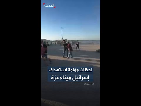 لحظات مؤلمة لاستهداف إسرائيل ميناء غزة thumbnail