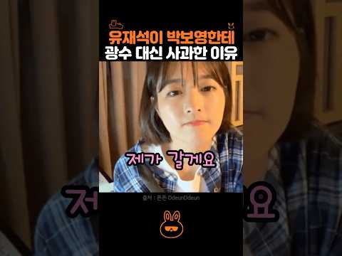 박보영한테 진심으로 사과한 유재석.. thumbnail