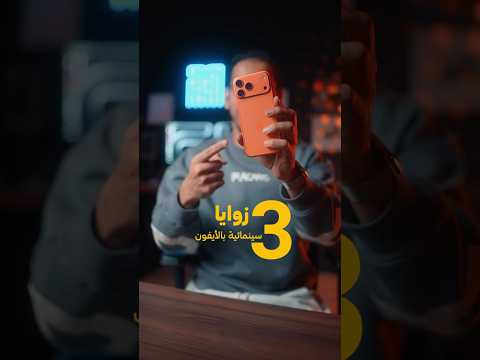 شرح لزوايا احترافية للتصوير بالجوال thumbnail