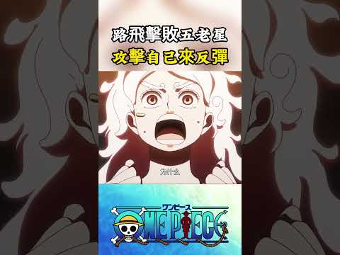 路飛終於遭到了擊敗五老星的方法，讓所有人全力攻擊自己的身體，把五老星彈飛出彈頭島#onepiece #luffy #動漫 thumbnail