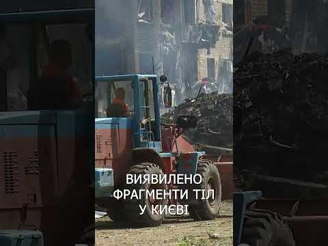 У КИЄВІ після ОБСТРІЛУ в ОДНОМУ З ЗРУЙНОВАНИХ БУДИНКІВ виявили ФРАГМЕНТИ ТІЛА thumbnail