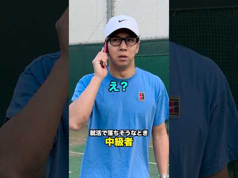 レベル別 就活で落ちそうなとき【テニス】#Shorts thumbnail