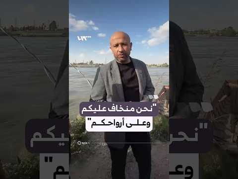 وزير الطوارئ وإدارة الكوارث رائد الصالح يوجه نداء بعدم السباحة في نهر الفرات thumbnail