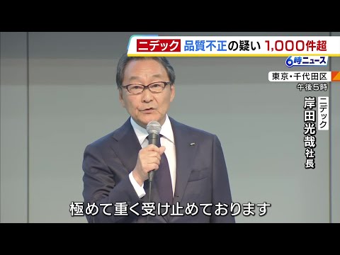 モーター大手「ニデック」で1000件超える『不適切行為』の疑い　品質の総点検で「取引先の確認得ずに製造工程や設計変更」確認　家電・車載分野などで #short thumbnail