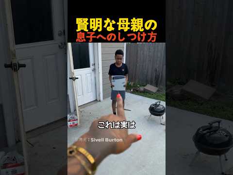 賢明な母親の息子へのしつけ方 thumbnail