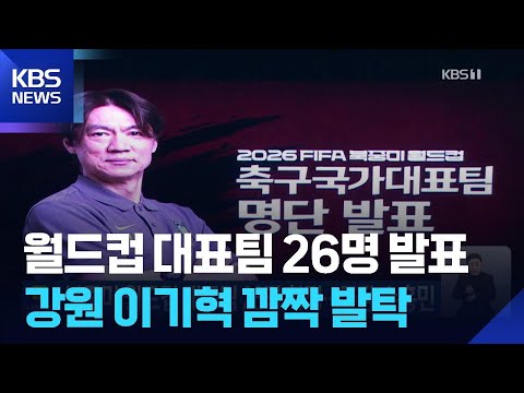북중미 월드컵 대표팀 26명 확정…주장 손흥민 / KBS  2026.05.16. thumbnail