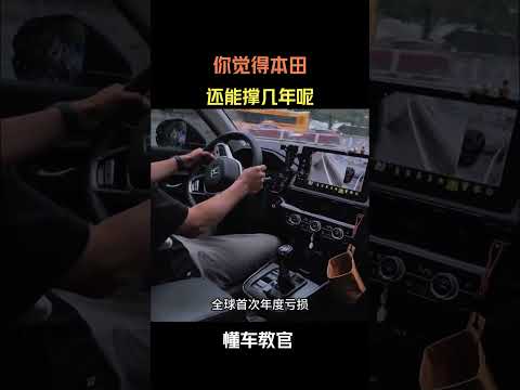 你觉得本田还能撑几年呢 #汽车 #汽車 #汽车知识 thumbnail