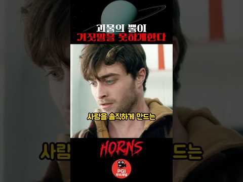 괴물의 뿔이 거짓말을 못하게한다 thumbnail