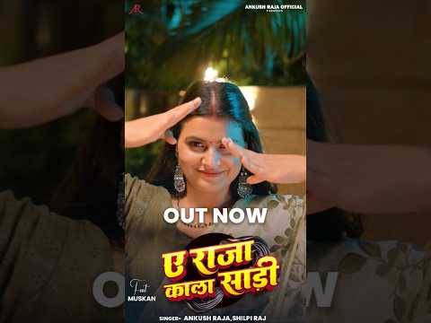 Video | ए राजा काला साड़ी | Ankush Raja, Shilpi Raj | Updated Biharan | Bhojpuri Hit Song thumbnail