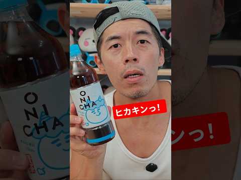 ヒカキンっ！麦茶ONICHAって！#鬼茶 #ONICHA #HIKAKIN #ヒカキン thumbnail