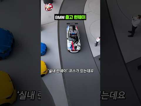 BMW 출고 런웨이 thumbnail