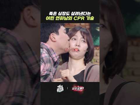 어린 연하남의 CPR 기술 | 개그콘서트 Gagconcert | KBS 260524 방송 thumbnail