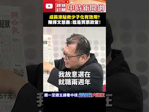 成長津貼救少子化有效用？　陳揮文怒轟：就是買票政策！@ChinaTimes#shorts #少子化 #賴清德 #津貼 #民進黨 #陳揮文 thumbnail