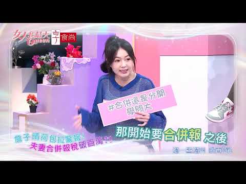 臺灣萬萬稅！5月報稅季開跑 #女人我最大 20260521(預告) thumbnail