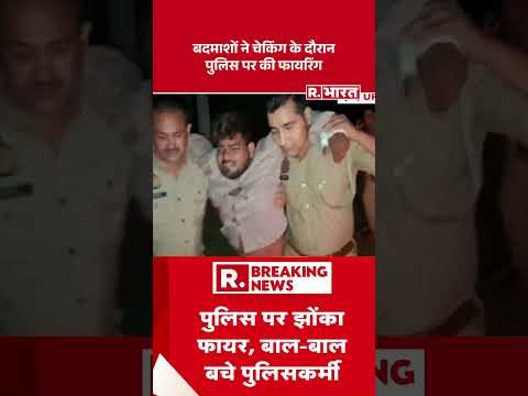 Etah Police Encounter: बदमाशों ने चेकिंग के दौरान पुलिस पर की फायरिंग #shorts #uppolice #cmyogi thumbnail