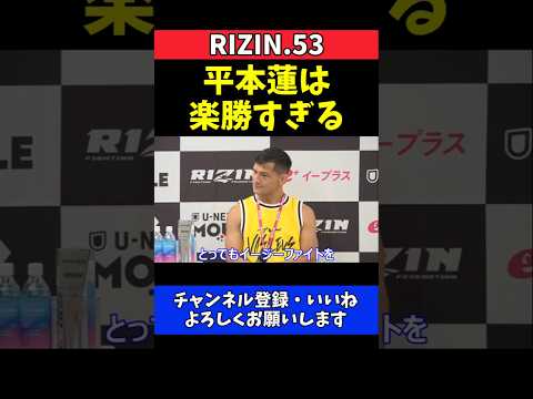 ライアン・カファロ 平本蓮は楽勝すぎる！イージーファイトと格下扱い【RIZIN.53】 thumbnail