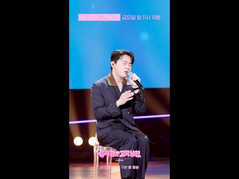[미리보기] 조정석 - 날 그만 잊어요 [더 시즌즈-성시경의 고막남친] | KBS 방송 thumbnail