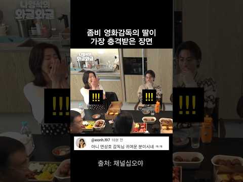 연상호 감독의 딸이 촬영 현장에서 놀란 장면 thumbnail