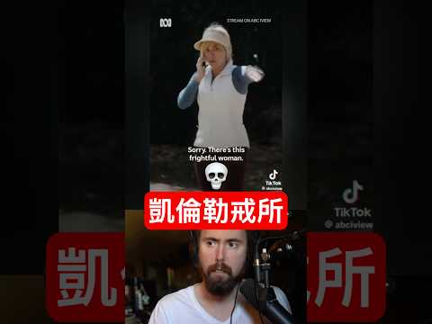【凱倫勒戒所】專治愛抱怨的凱倫? thumbnail