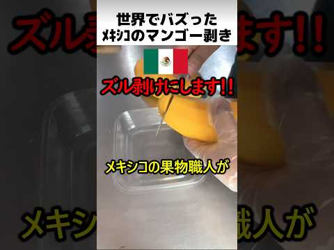 メキシコ流のマンゴー剥き thumbnail