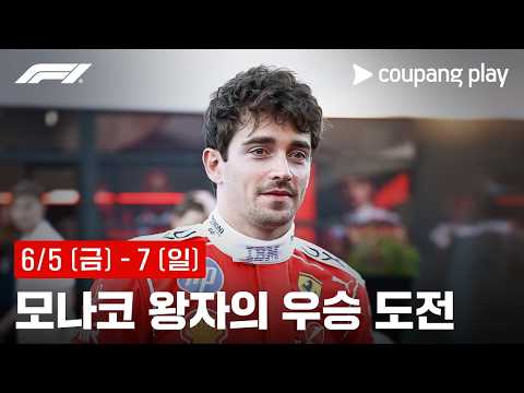 F1 모나코 그랑프리 생중계 예고ㅣ쿠팡플레이 | 쿠팡 thumbnail