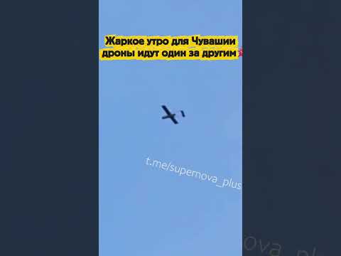 Жаркое утро для Чувашии — дроны идут один за другим💥 thumbnail