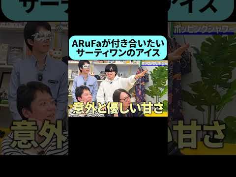 ARuFaが付き合いたい31のフレーバー #shorts thumbnail
