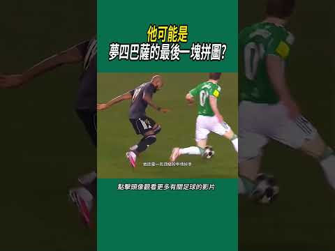 他可能是夢四巴薩的最後一塊拼圖?#體育#足球 thumbnail