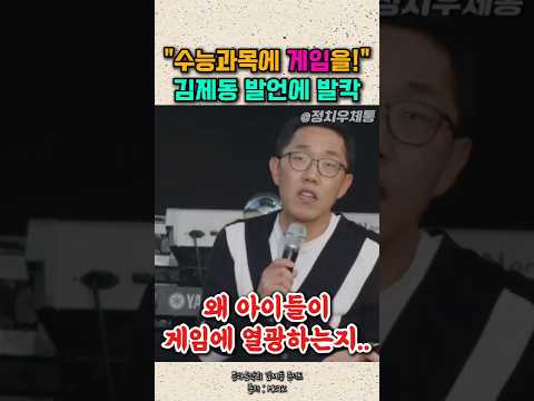 왜 아이들이 게임에 열광하는지.. 수능에 게임 채택! 다시봐도 재밌는 김제동 토크콘서트 #김제동 thumbnail