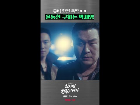 윤경호 x 이홍내 액션 씬 ㅋㅋㅋ #취사병전설이되다 thumbnail