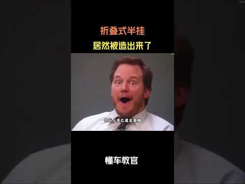 折叠式半挂居然被造出来了 #汽车 #汽車 #汽车知识 thumbnail