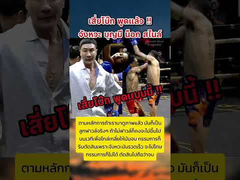 เสี่ยโบ๊ท พูดแล้ว จังหวะบุญมีกับสไนล์ #มวยไทย #เสี่ยโบ๊ท #บุญมี #สไนล์ #กระแสมาแรง #เทรนด์วันนี้ thumbnail