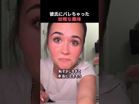 彼氏にバレちゃった幼稚な趣味 thumbnail